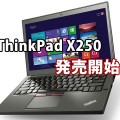 ThinkPad X250 ついに発売開始！