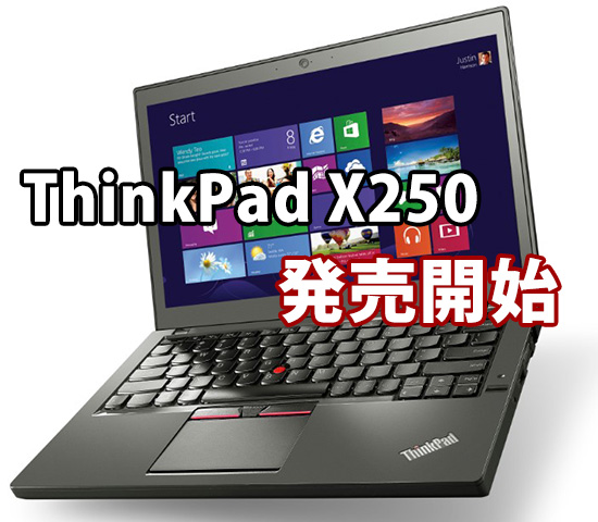 ThinkPad X250 発売開始！（2月11日より）一部は米沢生産 日本製モデル 