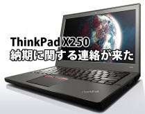 ThinkPad X250 発売日に購入 納期に関する連絡が来た