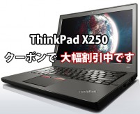 ThinkPad X250 クーポンで大幅割引中