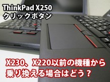 ThinkPad X230 X220以前の機種からX250に乗り換える場合クリックボタンはどうなのか？