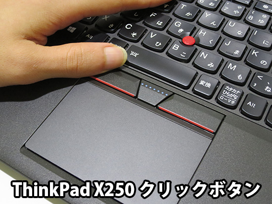 ThinkPad X250のクリックボタン