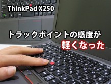 ThinkPad X250になってX240よりもトラックポイントが軽くなった
