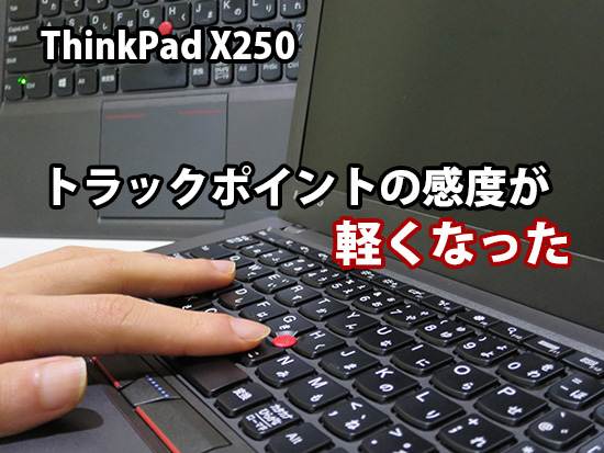 ThinkPad X250になってX240よりもトラックポイントが軽くなった
