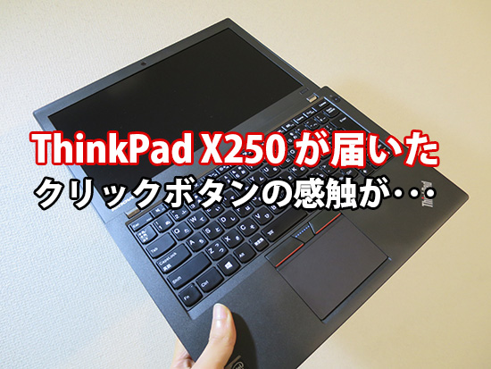 ThinkPad X250 米沢生産モデルが届いた クリックボタンの感触が・・・
