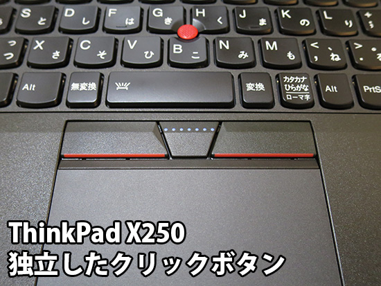 ThinkPad X250 独立したクリックボタン