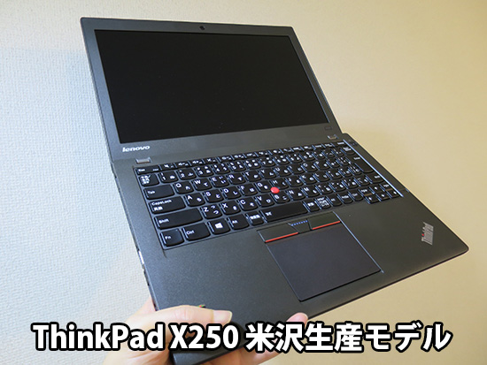 ThinkPad X250 米沢生産モデル