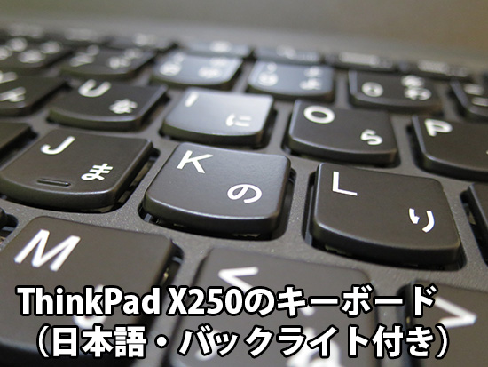 ThinkPad X250のキーボードは静かで打ちやすい