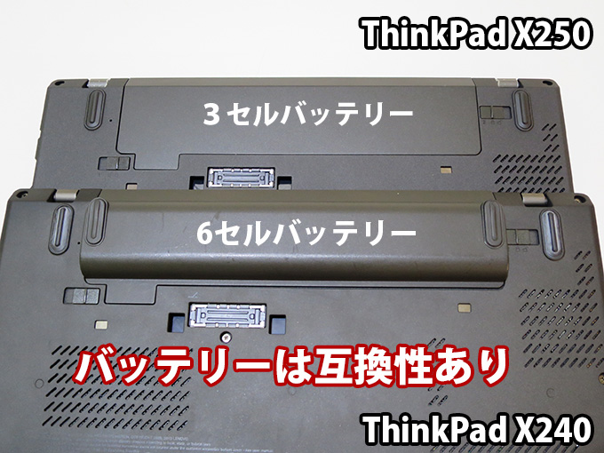 ThinkPad X250とX240バッテリーは互換性あり