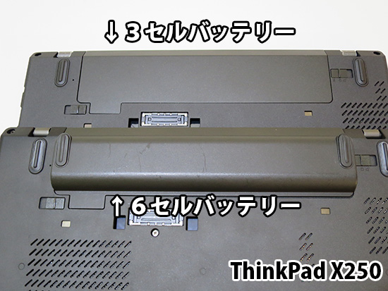 ThinkPad X250 リアバッテリーはセル数によって大きさが変わる