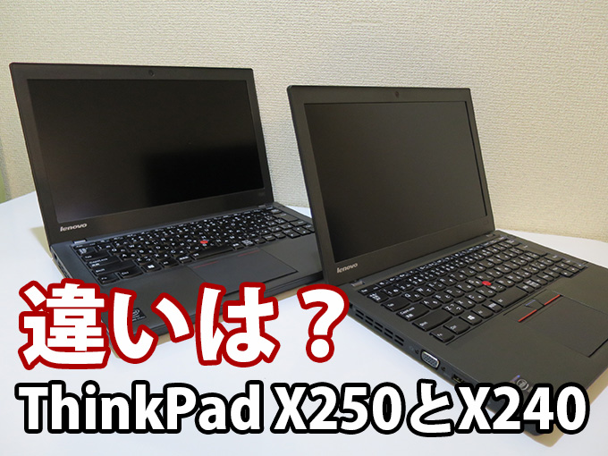 ThinkPad X250とX240の違いを実機で比較