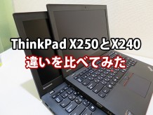 ThinkPad X250とX240 実機を並べて違いを比べてみた