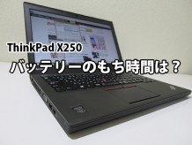 ThinkPad X250 バッテリー実働時間は？