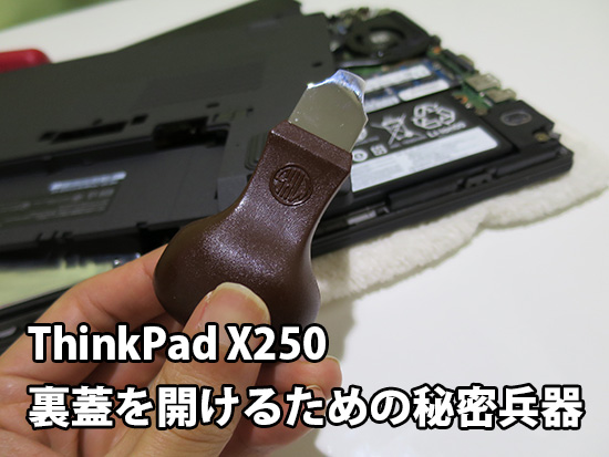 ThinkPad X250 裏蓋 カバーを開けやすくするための秘密兵器