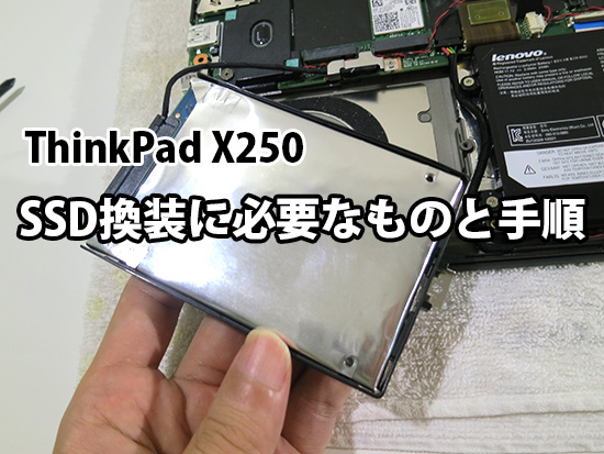 ThinkPad X250 SSD換装に必要なものと 手順を確認