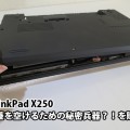 ThinkPad X250 裏蓋を開けるための秘密兵器