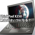 ThinkPad X250 納品日はいつになる？