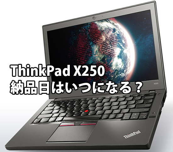 ThinkPad X250 納品日はいつになる？