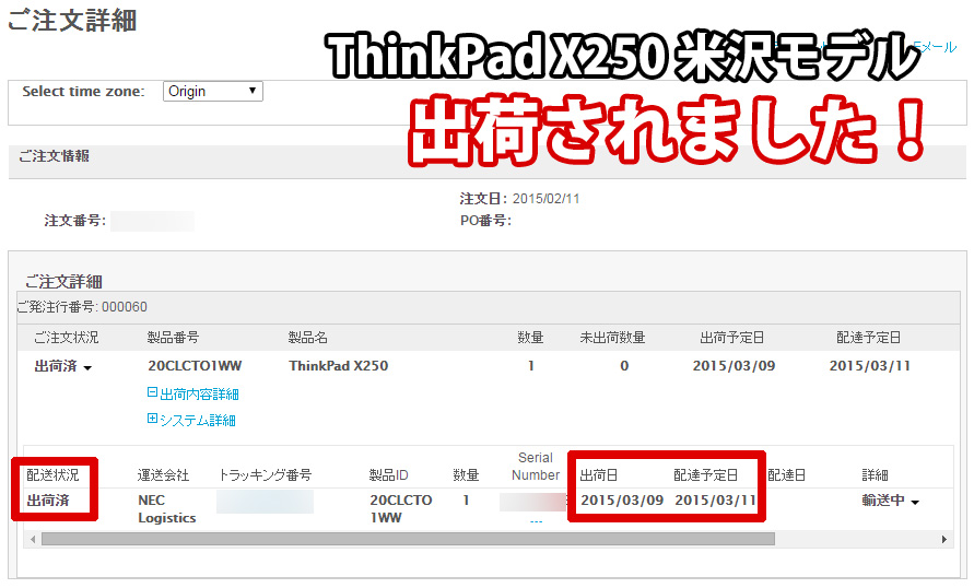 ThinkPad X250 米沢生産モデル 出荷されました