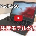 ThinkPad X250 動画レビュー