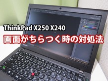 ThinkPad X250 X240 画面がちらつくときの対処法