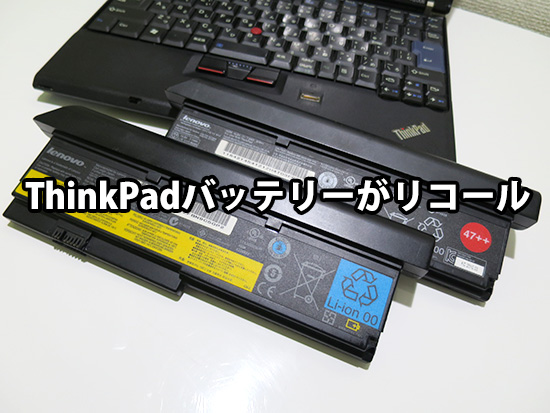 ThinkPadのバッテリーが自主回収 リコール 対応機種は？