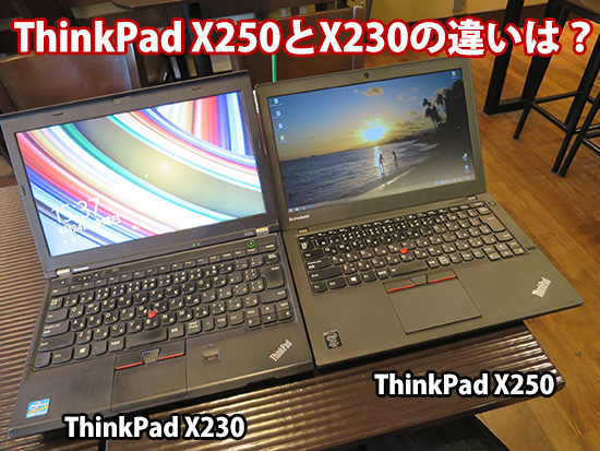 ThinkPad X230からX250に買い替える利点と欠点 | ThinkPad X240sを使い 