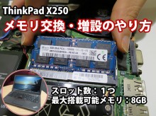 ThinkPad X250 メモリ交換・増設方法