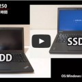 ThinkPad X250 HDD vs sdd起動時間を比べてみた（動画）