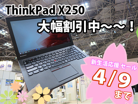 ThinkPad X250 価格が安い！ 新生活応援セールクーポンで大幅割引中
