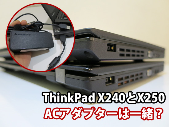 ThinkPad X240とX250 ACアダプターは一緒？互換性について