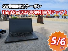 ThinkPad X250 割引率が上がった クーポンページへ ゴールデンウィーク期間限定