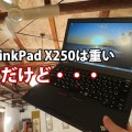Thinkpad X250は重い 、MacBookやレッツノートに比べて・・・