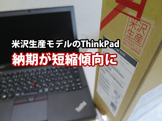 米沢生産 ThinkPadの納期が短縮傾向 X250とX1 carbon | ThinkPad X240s 