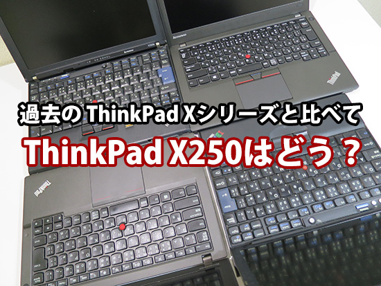 過去のThinkPad Xシリーズ X60s X200s X240sを使ってきてX250はどうなのか？実機を比較