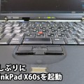 久しぶりにThinkPad X60sを起動してX250と比較する