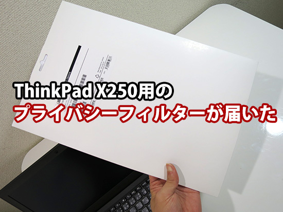 ThinkPad X250のプライバシーフィルターが届いた 画面の明るさは視野角はどう？
