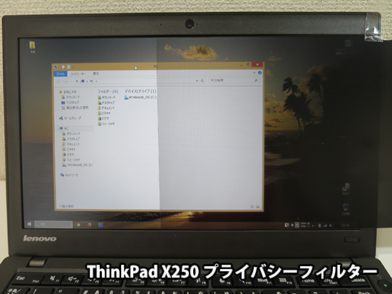 ThinkPad X250 プライバシーフィルター 正面から