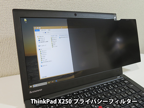 ThinkPad X250 プライバシーフィルター 斜めから