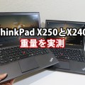 Thinkpad X250とX240s重さはどのぐらい違う？実機を実測してみた