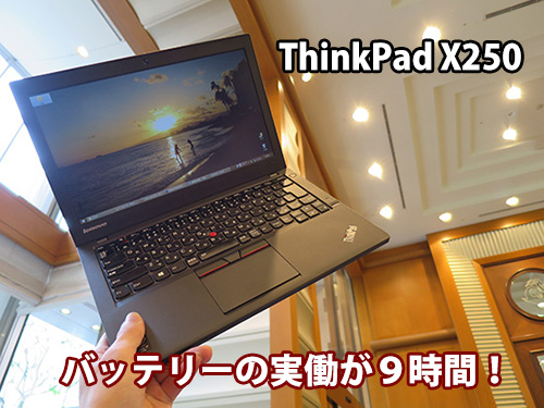 ThinkPad X250はフロントバッテリー３セル＋リアバッテリー３セルで９時間以上ものバッテリー持続時間