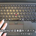 ThinkPad X250 日本語キーボード バックライトありモデルを上から撮影