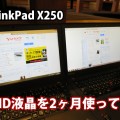 ThinkPad X250 のFHD フルHD液晶を２ヶ月使って最初は失敗したと思ったけど