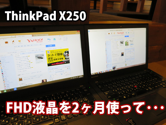ThinkPad X250 のFHD フルHD液晶を２ヶ月使って最初は失敗したと思ったけど