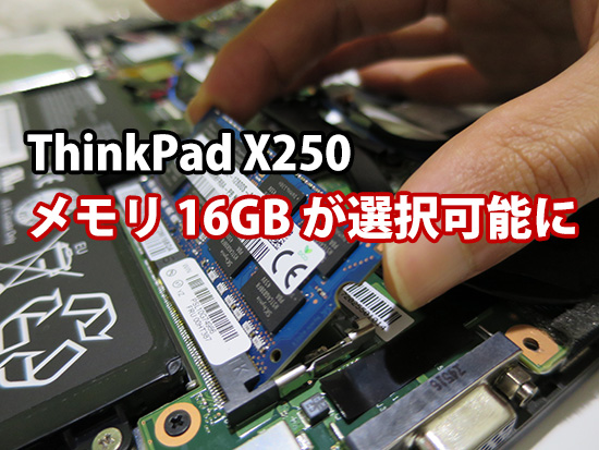 ThinkPad X250 メモリ 16GBが直販で選択可能になる