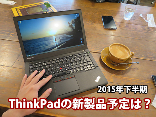 ThinkPad X250の後継機や ThinkPad 新製品の発売予定は？ 2015年下半期