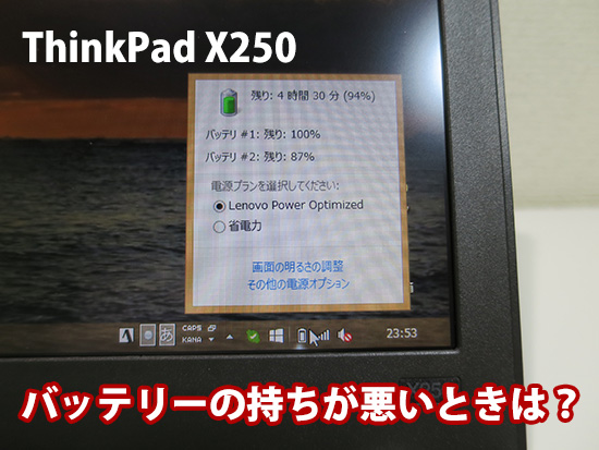 ThinkPad X250 バッテリーの持ちが悪いときに確認すること