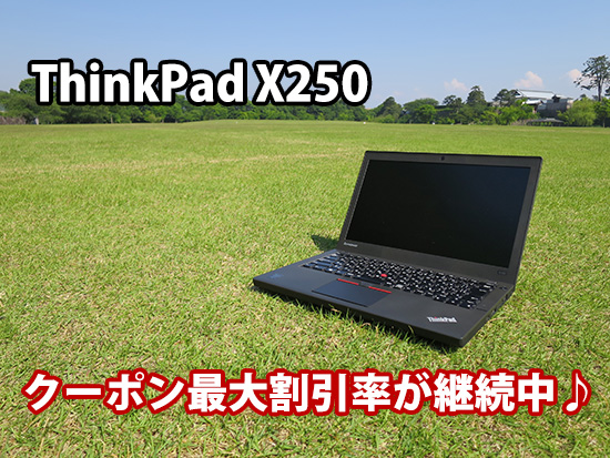 ThinkPad X250 今が買い時！ クーポン最大割引率が継続中