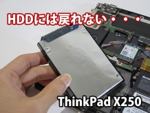 ThinkPad X250 SSDに換装したらHDDには戻れない