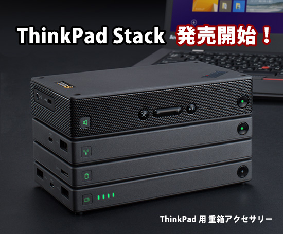ThinkPad Stack 発売開始 シンクパッドスタック 重箱アクセサリー
